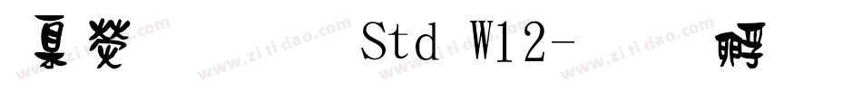 華康明體 Std W12字体转换